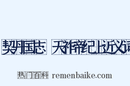 契丹国志·天祚帝纪上近义词是什么意思的图片